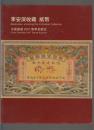 李安深收藏 纸币---中国嘉德2007春季拍卖会（2007年大16开本）