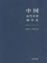 中国当代文学编年史第七卷（1990.1-1995.12）