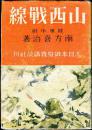 1940年   山西战线     南方喜治/讲谈社/1940年