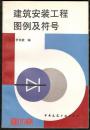 图文并茂实用性强、设计视图必备【建筑安装工程图例及符号】辛东坡编 中国建筑工业出版