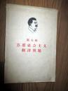 斯大林苏联社会主义经济问题 1961印