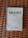 1964年《新编农村日用大全》