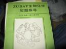 ZUBAY生物化学解题指导