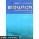 [正版二手]（请阅商品介绍） 普通高教“十一五”教材  微型计算机原理与接口技术(第4版)