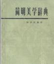 简明美学辞典(82年3印) 奥夫相尼柯夫 拉祖姆内依 正版