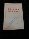 《中华人民共和国宪法基本知识》1955年稀有版本