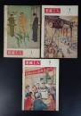 老期刊：《机械工人1956年第1-3期》三本合售