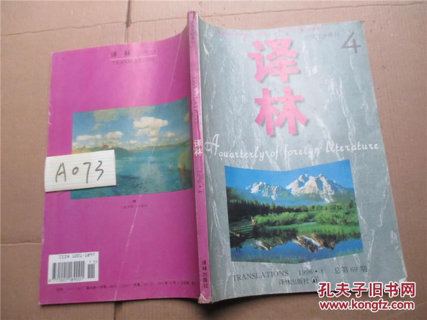 译林1996年第4期总第69期(小人物,大英雄....)