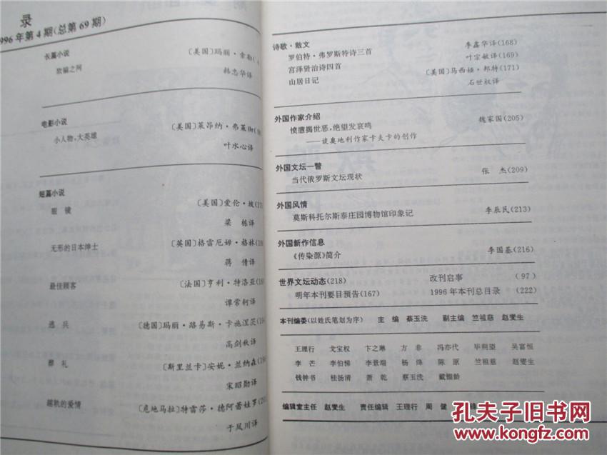 译林1996年第4期总第69期(小人物,大英雄....)