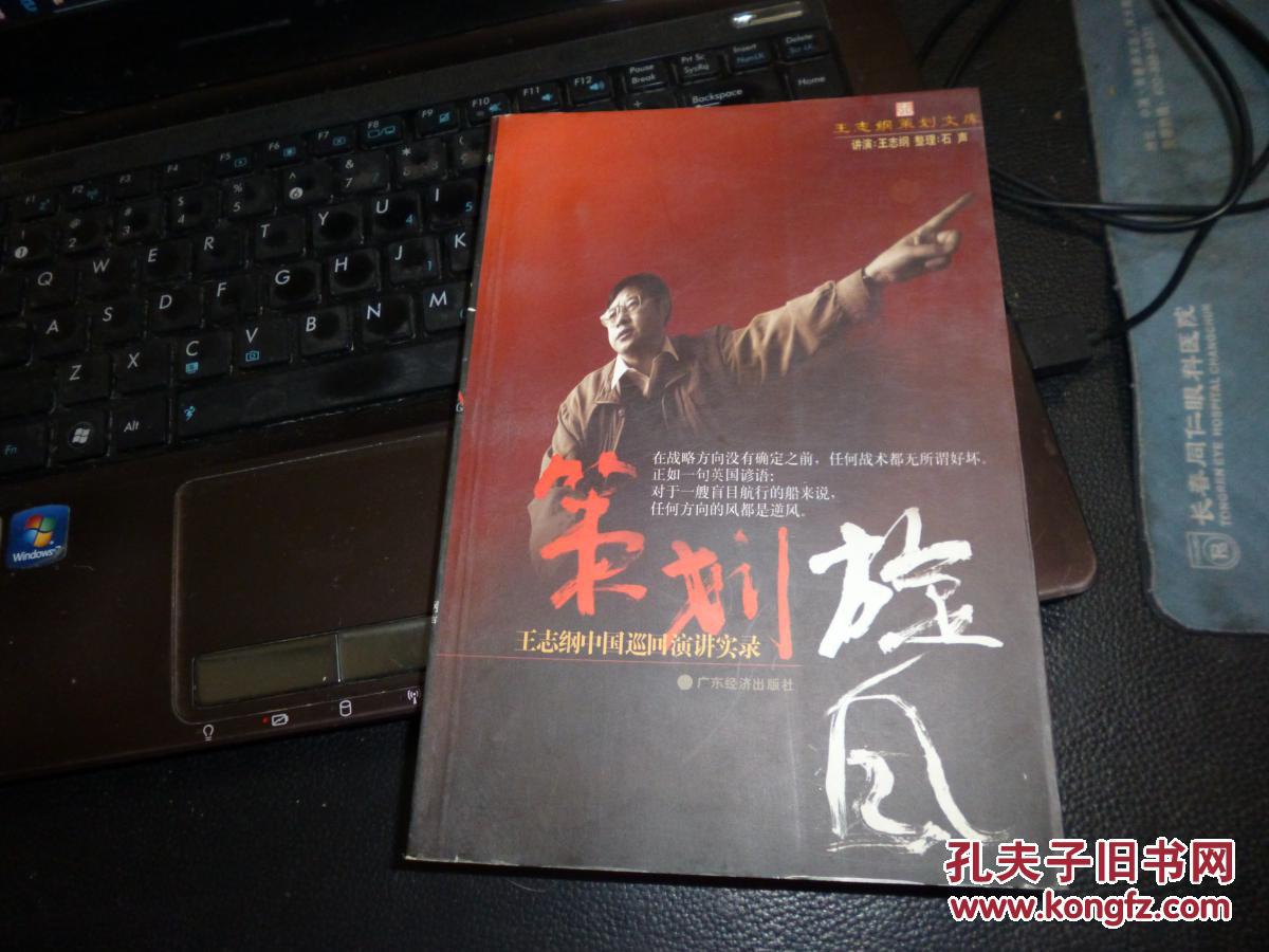 策划旋风:王志纲中国巡回演讲实录，1998年版，一版一印