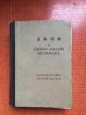 80年《汉语词典》2AA1