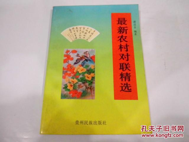 最新农村对联精选