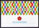 《邮谊连四海》中国2016亚洲国际邮展特供邮折