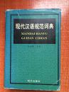 97年《现代汉语规范词典》精装2AA1