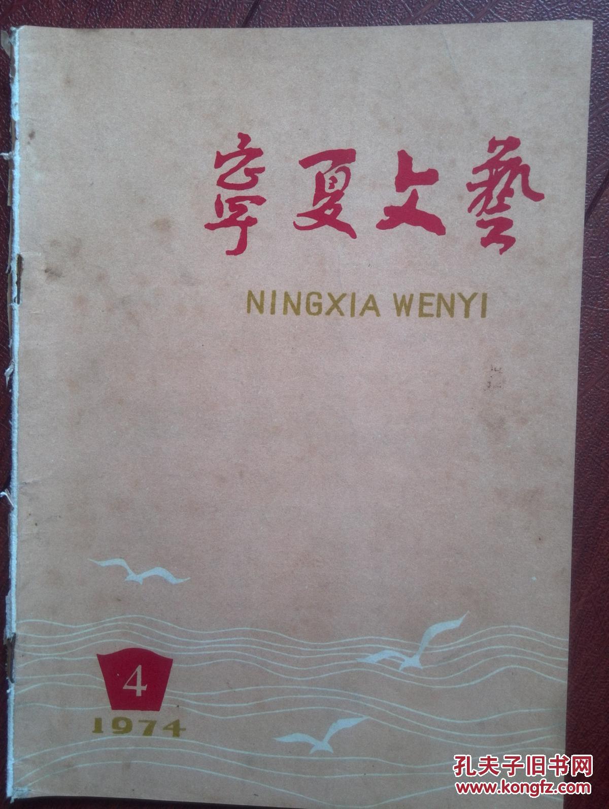 宁夏文艺1974年第4期毛主席语录，封面户县农民画刘知贵，浩然《西沙儿女》正气篇，王立平，欧维柱，马士林，李振清，张波，邢培民《护秋》，邓海南，尹旭，季成《新路》刘友天相声《小伙子》