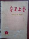 宁夏文艺1974年第4期毛主席语录，封面户县农民画刘知贵，浩然《西沙儿女》正气篇，王立平，欧维柱，马士林，李振清，张波，邢培民《护秋》，邓海南，尹旭，季成《新路》刘友天相声《小伙子》