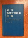 96年《英汉标准化缩略语词典》精装2AA1