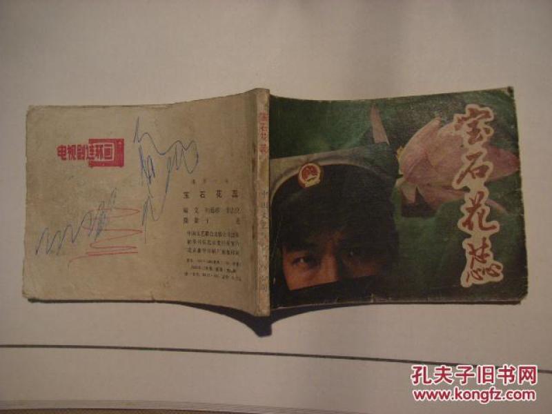 连环画 《宝石花蕊》