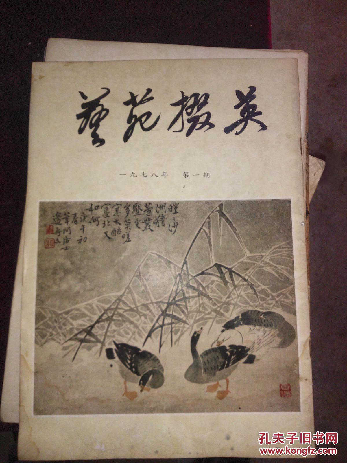 创刊号：艺苑掇英（总一期）1978.第1.2.3.4.5.6.7.8.9.10.11.15.18.19.20.25.26.27.29.30.31.32.41.43期共24期合售