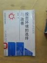 投资环境的选择与改善
