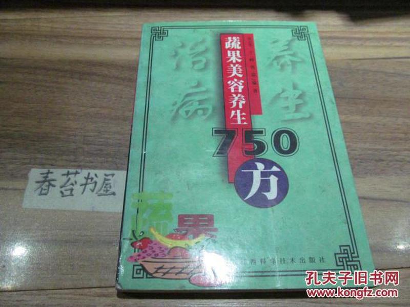 蔬果美容养生750方     6----16