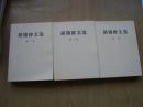 胡锦涛文选（全三卷）大32开.全品相(没翻阅) 【H--12】