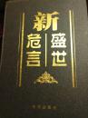 新盛世危言 第四卷