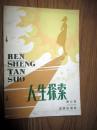 人生探索 余心言著 1981年一版一印