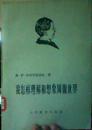 我怎样理解和想象周围世界（（苏联）奥・伊・斯柯罗霍道娃 著，馆藏书9品，1957年1印）