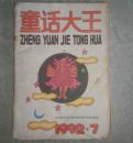 童话大王1992.7