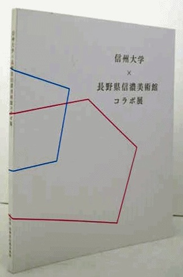 信州大学×长野县信浓美术馆 : 合作展  含95幅插图！长野县信浓美术馆2014年发行！