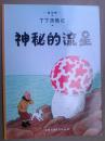 丁丁历险记(神秘的流星)(彩图本)
