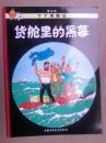 丁丁历险记(货舱里的黑幕)(彩图本)