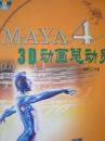 MAYA43D动画总动员