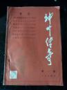 神州传奇【1984/1】创刊号