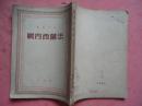 1949年7月  马克思著《法兰西内战》【稀缺本】