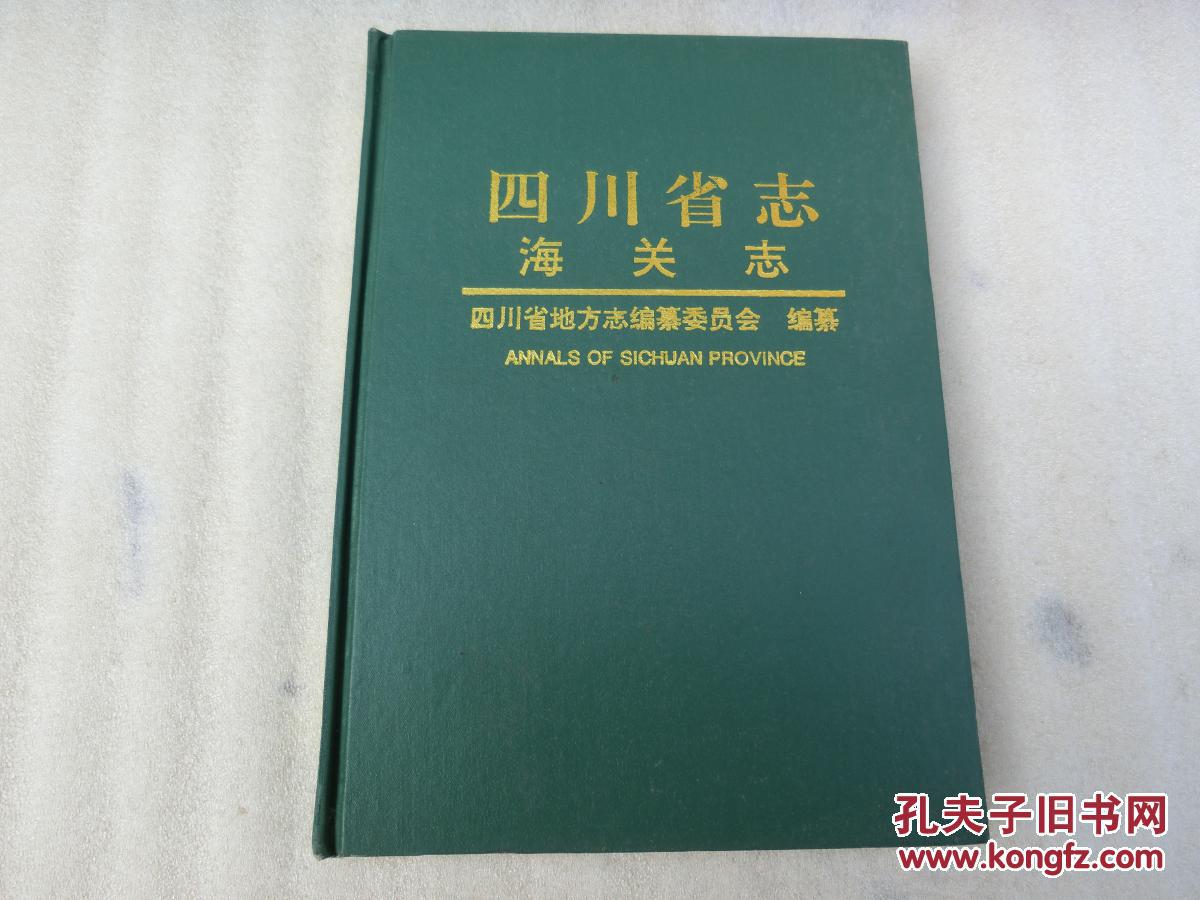 四川省志 海关志【16开精装】