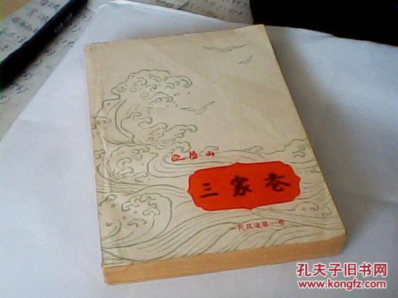 三家巷（1963年8月第7次印刷）