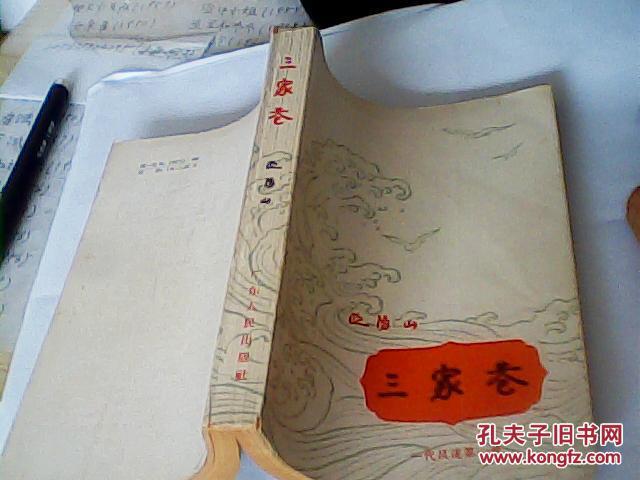 三家巷（1963年8月第7次印刷）