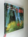 中国九寨沟 中国旅游出版社 1999年1版1印 精装12开 品佳