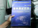 人力资源和社会保障部软件测试师岗位培训指定教材：软件测试实践