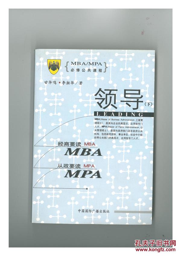 MBA/MPA必修课程：领导（上、下）