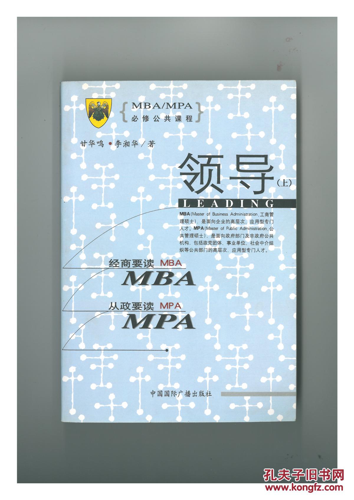 MBA/MPA必修课程：领导（上、下）