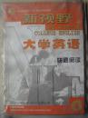 新视野大学英语快速阅读4（附光盘1张普通高等教育十五国家级规划教材）