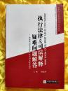 执行法律及司法解释疑难问题解答 中国执行法律理论与实务丛书（3）