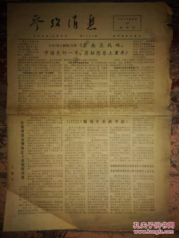 【参改消息（1975年第6025期）】《东南亚战略，中国先行一步，苏联想卷土重来》；美助理国务卿哈比卜谈朝鲜问题....