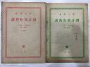 清华大学课程作业计划 1953-1954年度 第一、二学期计2册