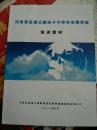 河南省高速公路不停车收费系统培训教材