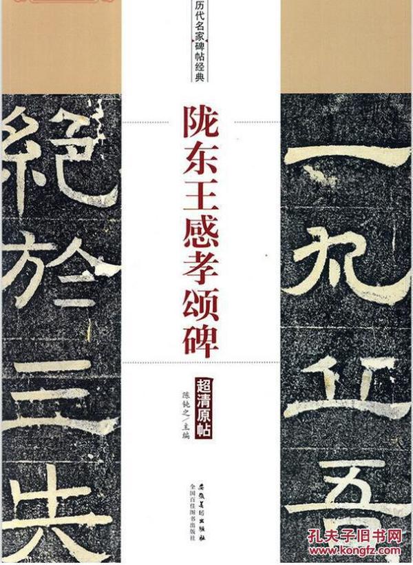 历代名家碑帖经典-陇东王感孝颂碑 附简体旁注 北齐隶书毛笔字帖 陈钝之编 安徽美术出版社q