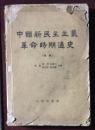正版  中国新民主主义革命时期通史【初稿，第一卷】1962年一版一印